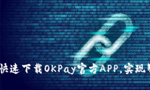 : 轻松畅享,快速下载OKPay官方APP,实现智能支付无忧