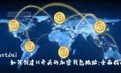 motdui    如何创建M开头的加密钱包地址：全面指南