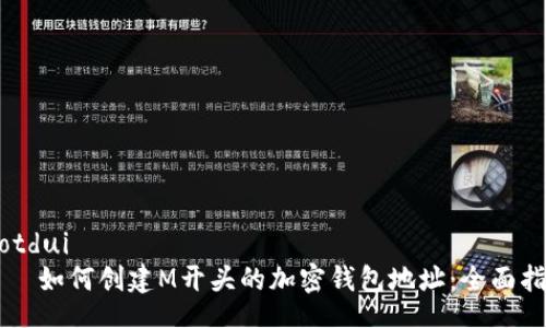 motdui
如何创建M开头的加密钱包地址:全面指南