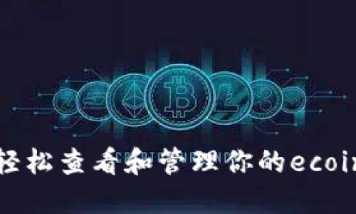 如何轻松查看和管理你的ecoin钱包