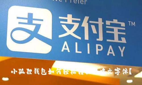 小狐狸钱包如何轻松转换为中文字体?
