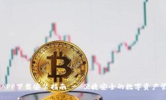 IM钱包APP下载安装指南 - 便捷安全的数字资产管理