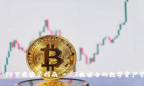 IM钱包APP下载安装指南 - 便捷安全的数字资产管理工具