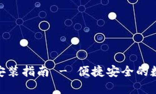 IM钱包APP下载安装指南 - 便捷安全的数字资产管理工具
