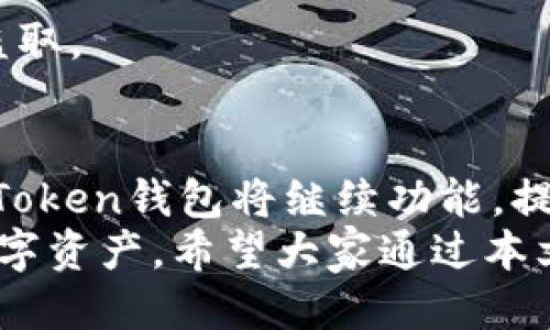   如何安全又便捷地下载Token钱包 / 

 guanjianci Token钱包,加密货币,数字货币,区块链 /guanjianci 

引言：为什么选择Token钱包？
在数字货币迅猛发展的时代里，钱包的选择变得尤为关键。Token钱包因其用户友好的界面和强大的安全性能，吸引了众多加密货币爱好者的注意。无论你是区块链新手，还是资深投资者，Token钱包都能为你提供一个安全、便捷的数字资产存储和管理方案。

Token钱包的特点与优势
首先，我们来看看Token钱包的几个显著特点。Token钱包的界面设计非常直观，让用户能够轻松上手，无需花费大量时间去学习如何使用。此外，它支持多种主流数字货币的存储与交易，这使得用户能够将多种资产集中管理，减少了使用不同钱包的麻烦。
安全性方面，Token钱包采用了多种加密技术，从而为用户的资产提供了全面的保护。你可以放心存储你的加密资产，享受高安全性带来的无忧体验。
同时，Token钱包的交易速度也相当可观。无论是发送、接收还是兑换数字货币，用户都能感受到流畅的交易体验，这是很多钱包所无法比拟的。

如何下载Token钱包？
接下来，我们将深入探讨如何高效、安全地下载Token钱包。通常，Token钱包可以在官方网站上、各大应用商店如App Store和Google Play找到。在官方网站下载的版本通常会更新较快，功能也更为全面，而应用商店则提供了更简便的下载体验。
在下载的过程中，一定要确保你在官方网站上进行操作，以避免下载到假冒或者病毒等有害软件。同时，建议在下载后检查应用的权限设置，确保其只访问必要的功能。

下载流程详解
1. **访问官方网站**：在你的浏览器中输入Token钱包的官方网站地址，确保没有错误链接或者假冒网站。
2. **选择适合的版本**：根据你的设备类型（如Android、iOS或电脑）选择对应的下载链接。
3. **点击下载**：按照页面指引点击下载按钮，系统会自动开始下载最新的应用程序。
4. **安装应用**：下载完成后，找到下载的文件并点击安装。在此过程中，系统可能会要求你确认一些权限，确保允许这些权限是保护投资安全的重要步骤。
5. **启动Token钱包**：安装完成后，打开Token钱包并创建账户或导入已有钱包。根据系统提示完成相关设置，确保安全性设置已开启，例如设置复杂密码、开启双重认证等。

常见问题与解决方案
h41. Token钱包下载后无法打开怎么办？/h4
如果下载后Token钱包无法正常打开，可以尝试以下几种解决方法：
- **检查系统兼容性**：确保你的设备系统版本符合Token钱包的要求。
- **重新安装**：有时下载的文件可能会出错，可以尝试卸载后重新下载并安装。
- **更新设备系统**：如果你的设备有待更新的版本，建议先进行系统更新再尝试重新安装Token钱包。

h42. 如何保证Token钱包的安全性？/h4
使用Token钱包储存数字货币的同时，还有几个安全性措施需要注意：
- **定期备份**：确保定期备份你的钱包数据，以防意外情况下的数据丢失。
- **复杂密码设置**：设置强密码并定期更换，可以有效提高安全性。
- **开启双重认证**：这种额外的安全措施能够为你的账户提供更多保护，确保即使密码泄露，资金也不会被轻易盗取。

结语：Token钱包的价值和未来展望
总的来说，Token钱包因其简单、安全及高效的特点，成为越来越多数字货币用户的首选。随着加密货币市场的发展，Token钱包将继续功能，提升用户体验，给予用户更安全的资产管理方案。
在数字货币激荡的时代，我们每个人都应提高自身的安全防范意识，学会如何选择合适的钱包并妥善管理我们的数字资产。希望大家通过本文对Token钱包的了解，能够更加从容地在数字货币的世界中探索未来。