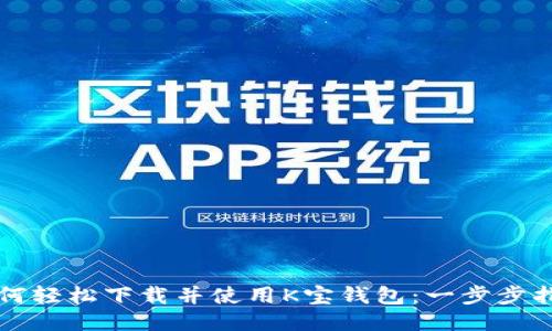 如何轻松下载并使用K宝钱包:一步步指南