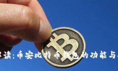 详细解读：币安比特币钱包的功能与安全性