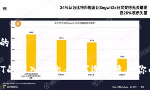 思考一个且的
USDK与USDT的深入对比:如何选择适合你的数字资产?