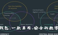 揭秘OKToken钱包：一款易用、安全的数字资产管理