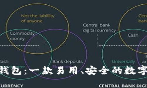 揭秘OKToken钱包:一款易用、安全的数字资产管理工具