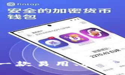 揭秘OKToken钱包:一款易用、安全的数字资产管理工具