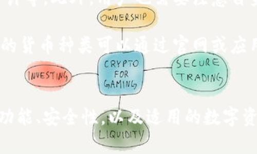 R瑞资链钱包是一个基于区块链技术的数字钱包，用户可以用它来存储、管理、转账和交易各种数字货币和代币。它的核心功能是提供一个安全、便捷的电子支付和存储平台，使用户能够更加轻松地进行数字资产的管理。

一、瑞资链钱包的基本概念
瑞资链钱包，作为一个数字资产存储工具，致力于为用户提供高效、安全的数字货币管理经验。在当今这个数字化迅速发展的时代，拥有一个能力强大的数字钱包显得尤为重要。它不仅仅是一个储存地方，更像是一个数字时代小型银行，帮助用户管理他们的财富。

二、瑞资链钱包的主要功能
1. **资产存储**：瑞资链钱包支持多种类型的数字资产，用户可以将他们的比特币、以太坊等重要数字货币安全地存放在钱包中。
2. **资产转账**：无论是日常小额交易还是大型资产转让，瑞资链钱包都能提供便捷的转账服务，用户只需输入对方的钱包地址和转账金额，操作简单快捷。
3. **交易记录查询**：用户可以随时查看自己的交易记录，了解每一笔资产的流入和流出情况，方便管理财务。
4. **安全性保障**：瑞资链钱包通常会采取多重安全措施，例如双重身份验证、端到端加密等，确保用户的资产不被盗取。

三、选择瑞资链钱包的理由
在众多的钱包选择中，瑞资链钱包以其独特的优势脱颖而出。首先，它提供了用户友好的界面，使得即使是新手用户也能快速上手；其次，瑞资链钱包在安全性上做得相当到位，用户的资金安全得到了有效保障；最后，它支持多种资产的管理，满足了用户多样化的需求。

四、如何使用瑞资链钱包
使用瑞资链钱包并不复杂，以下是一些简单的步骤：
1. **下载与安装**：用户可以从瑞资链官网或者应用商店下载钱包应用。安装过程中的步骤简单明了，跟随提示进行即可。
2. **注册与创建账户**：用户需要提供一些基本信息来创建账户，务必记住账户的密码和备份助记词，因为这关系到钱包安全。
3. **充值与资产管理**：创建完账户后，用户可以将数字资产转入钱包，同时也可以通过钱包内的功能进行资产的转出、转账等操作。

五、常见问题
1. **瑞资链钱包的安全性如何保证？**
瑞资链钱包采取了多重安全措施，包括但不限于：使用军用级别的加密技术，设有双重身份验证机制，定期进行安全审计等。此外，用户也需要注意自身的安全措施，比如定期更换密码和妥善保管助记词。
2. **瑞资链钱包能支持哪些数字货币？**
一般来说，瑞资链钱包会支持主流的数字货币，如比特币、以太坊等，同时还可能支持一些二线币、稳定币等。具体支持的货币种类可以通过官网或应用内的说明查看。

总结
瑞资链钱包作为数字货币管理的重要工具，为越来越多的用户提供了便利与安全的服务。在选择数字钱包时，了解其功能、安全性，以及适用的数字资产类型显得尤为重要。如果你还没有数字钱包，瑞资链钱包或许是一个不错的选择！