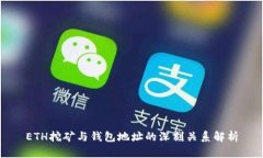 ETH挖矿与钱包地址的深刻关系解析