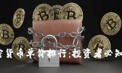 2023年最新加密货币单价排行：投资者必知的热门