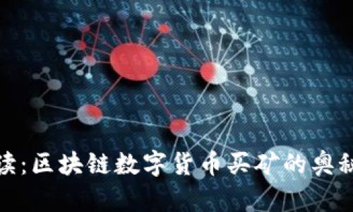 全面解读:区块链数字货币买矿的奥秘与价值