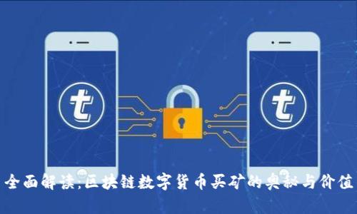 全面解读:区块链数字货币买矿的奥秘与价值