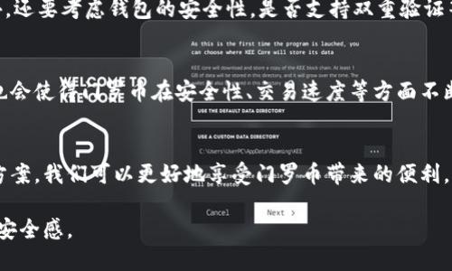 门罗币钱包收不到币的解决方案与原因解析

门罗币, 加密货币, 钱包问题, 收币故障/guanjianci

引言：门罗币是什么？
门罗币（Monero）是一种专注于隐私的加密货币，与比特币等其他货币不同，门罗币采用了一系列技术来确保交易的匿名性和不可追溯性。这使得门罗币在一些用户中非常受欢迎，他们希望在网上交易时保持低调。但，就像任何数字资产一样，使用门罗币也可能遇到一些问题，其中之一就是钱包收不到币。那么，究竟是什么导致了这一现象呢？

常见原因：为什么你的门罗币钱包收不到币？
在你发现门罗币钱包收不到币的时候，可能会感到焦虑和困惑。下面列出了一些常见的原因，帮助你找到问题的症结所在：
ul
listrong网络堵塞：/strong加密货币的交易依赖于网络的畅通。如果门罗币网络在某个时段内出现拥堵，交易可能会延迟。/li
listrong交易未确认：/strong在加密货币的世界中，每一笔交易需经过矿工的确认。如果你的交易尚未被确认，那么它将不会显示在你的钱包中。/li
listrong输入错误的地址：/strong发送门罗币时，如果你输入了错误的接收地址，币将永远丢失或发送到不正确的账户。/li
listrong钱包程序问题：/strong有时候，钱包软件可能出现故障或需要更新。这种情况下，你可能需要重新启动钱包或进行更新。/li
/ul

解决方案：如何解决钱包收不到门罗币的问题？
当你的门罗币钱包收不到币时，可以尝试以下几种解决方案：
ul
listrong检查交易状态：/strong你可以通过门罗币区块浏览器来检查你的交易状态。如果交易显示为待确认，说明问题出在网络上。/li
listrong检查钱包软件：/strong确认你的钱包软件是最新版本。有时，旧版本的软件可能无法正确处理新交易。/li
listrong联系客服支持：/strong如果还是不能解决你的问题，可以考虑联系钱包的客服或技术支持，他们会根据具体情况提供帮助。/li
listrong重新启动或重置钱包：/strong有时候，重启钱包或重置钱包设置可以解决一些小问题，但务必小心，以免丢失任何重要的数据。/li
/ul

预防措施：如何避免类似问题的发生？
为了避免将来再次遇到类似的问题，你可以采取以下措施：
ul
listrong定期备份钱包：/strong定期备份你的钱包数据，避免由于软件问题或其他原因导致的资产丢失。/li
listrong使用安全的网络：/strong在进行交易时，尽量使用安全的网络连接，避免在公共Wi-Fi下进行大额交易。/li
listrong定期更新软件：/strong确保钱包软件和相关应用程序保持最新，以保证最佳的安全性和功能性。/li
listrong了解网络状况：/strong在进行交易前，可以简单查阅一些加密货币论坛或新闻，了解当前网络的状况，这样可以避免在网络拥堵时进行交易。/li
/ul

进一步的思考：用户常见问题
面对钱包收不到币的问题，以下是两个常见的用户提问：

h4问题1：我的门罗币到底在哪里？/h4
这个问题在技术问题中非常常见。通常情况下，用户会在没有交易确认时感到担忧。要找回“丢失”的门罗币，首先需要确认你的钱包地址是否正确，并通过区块浏览器查询交易状态。如果交易刚刚完成，可能需要等待几个小时，特别是在网络繁忙的情况下。

h4问题2：如何选择一个靠谱的门罗币钱包？/h4
选择一个好的门罗币钱包非常重要。首先，你可以考虑那些有良好口碑和用户评价的钱包，比如官方钱包、硬件钱包以及一些知名的第三方钱包。此外，还要考虑钱包的安全性，是否支持双重验证等功能。最后，不忽视社区用户的反馈和评分，帮助你更全面地了解钱包的优缺点。

门罗币的未来发展趋势
随着隐私保护需求不断增加，门罗币作为匿名货币的重要性将日益凸显。区块链技术的不断成熟为门罗币的技术更新提供了可能，而新技术的应用也会使得门罗币在安全性、交易速度等方面不断提升。未来，门罗币可能会吸引更加广泛的用户，尤其是在需要保密交易的环境中，将愈发被重视。

结论
门罗币作为一款专注于隐私保护的加密货币，确实提供了很多优越的交易体验，但仍旧可能遭遇钱包收不到币的问题。通过了解问题的原因与解决方案，我们可以更好地享受门罗币带来的便利，同时通过一些预防措施来避免未来的困扰。在日益复杂的加密货币世界中，用户的学习和适应能力将成为其成功的关键。

总之，门罗币的隐私特性和技术优势，使其成为一个值得投资和使用的选项。掌握钱包使用技巧和交易知识，将大大提高你在数字货币领域的信心和安全感。