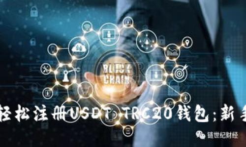 如何轻松注册USDT TRC20钱包:新手指南