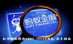 如何轻松注册USDT TRC20钱包：新手指南