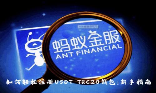 如何轻松注册USDT TRC20钱包:新手指南