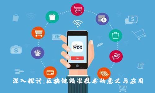 深入探讨:区块链精准技术的意义与应用
