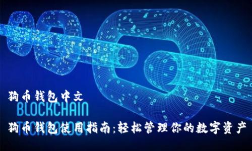 狗币钱包中文

狗币钱包使用指南：轻松管理你的数字资产
