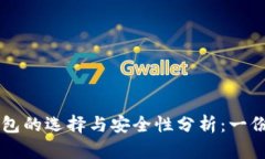 以太坊钱包的选择与安全性分析：一份全面指南
