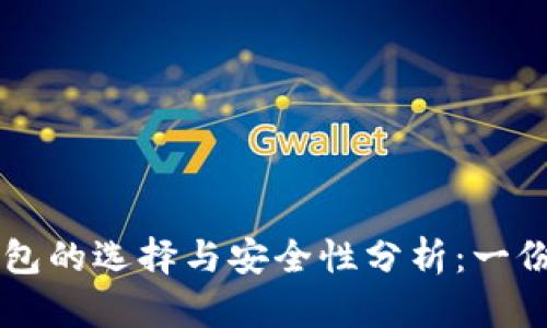 以太坊钱包的选择与安全性分析：一份全面指南