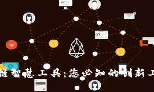 探索区块链智慧工具:您必知的创新工具与应用