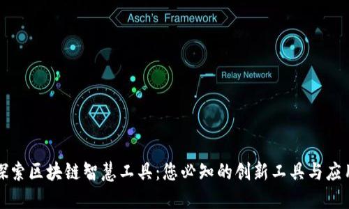 探索区块链智慧工具:您必知的创新工具与应用