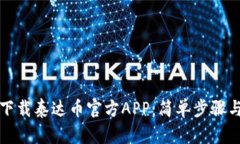 如何有效下载泰达币官方APP：简单步骤与用户指