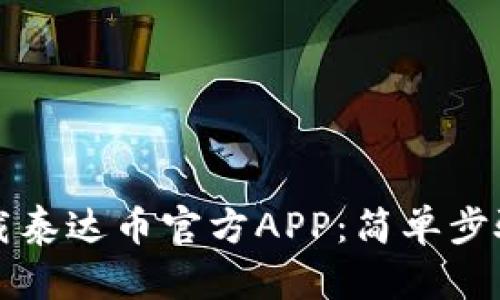 如何有效下载泰达币官方APP：简单步骤与用户指南