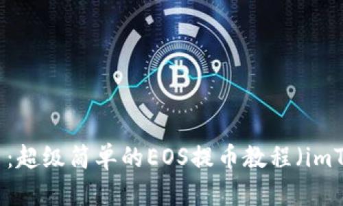 轻松上手：超级简单的EOS提币教程（imToken版）