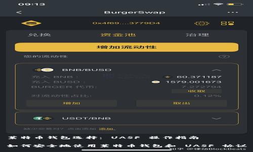 莱特币钱包选择： UASF 操作指南

如何安全地使用莱特币钱包和 UASF 协议
