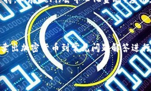   如何在imToken钱包中轻松买卖加密货币？ / 

 guanjianci imToken, 加密货币, 钱包, 买卖 /guanjianci 

在数字货币的世界中，imToken钱包作为一款广受欢迎的移动端加密钱包，吸引了许多用户的关注。不论你是刚入门的新手，还是已经有一定经验的老玩家，了解如何在imToken钱包中买卖加密货币都是很有必要的。本文将详细介绍如何通过imToken钱包轻松进行加密货币的买卖操作。

1. 什么是imToken钱包？

imToken钱包是一款以太坊和ERC20代币为核心的数字资产钱包，提供安全、便捷的资产管理功能。它不仅支持多种主流数字资产的储存、管理，还有去中心化交易所（DEX）和DeFi应用的接入，用户可以在钱包内直接进行交易，非常方便。

2. imToken钱包的优势

使用imToken钱包进行买卖加密货币有几个明显的优势：

ul
listrong安全性高：/strongimToken使用高级别的安全技术，并通过硬件钱包、私钥管理等方式，为用户的资产提供了更为安全的保障。/li
listrong用户体验佳：/strong界面友好，操作简单，即使是新手也能迅速上手。/li
listrong多种资产支持：/strong不光是以太坊和ERC20代币，imToken还支持多种主流数字货币，让用户能在一个钱包中管理多种资产。/li
listrong集成多种功能：/strong内置去中心化交易所，通过imToken可以直接进行交易，无需转移到其他平台。/li
/ul

3. 如何在imToken中进行买卖操作？

接下来，我们将分步骤详细介绍在imToken钱包中如何进行买卖加密货币的操作。

h43.1 创建imToken钱包/h4

如果你还是新手，首先需要下载并安装imToken钱包应用。在应用商店搜索“imToken”，下载并安装后，打开应用，点击“创建钱包”，然后按提示设置安全密码并备份助记词。

h43.2 购买加密货币/h4

一旦你的钱包设置完成，并且已经备份好了助记词，你就可以开始购买加密货币了。以下是具体步骤：

ol
li打开imToken钱包，进入“资产”界面。/li
li在资产页面，点击右上角的“购买”按钮。/li
li选择你想要购买的加密货币和购买金额。/li
li系统会引导你通过第三方支付服务（如支付宝、微信等）进行支付。/li
li完成支付后，购买的加密货币会直接转入你的imToken钱包中。/li
/ol

h43.3 卖出加密货币/h4

在成功购买加密货币后，接下来是如何卖出你手中的数字资产：

ol
li打开imToken钱包，进入“资产”界面。/li
li找到你想要卖出的加密货币，点击进入。/li
li点击“卖出”选项，选择你希望卖出的金额和交易对（如USDT、ETH等）。/li
li系统会引导你确认交易信息，核对无误后确认卖出。/li
li然后这笔交易完成后，卖出所得的金额会直接转入你的imToken钱包中的法币或其他数字资产中。/li
/ol

4. 常见问题解答

在使用imToken钱包买卖加密货币的过程中，用户可能会遇到一些问题。以下是一些常见问题及解答：

h44.1 如何找到我购买的加密货币？/h4

购买加密货币后，通常会在资产页面的列表中显示。你可以进入资产页面查看所有持有的数字资产。如果你找不到，可能是由于网络延时等原因，可以尝试刷新页面。

h44.2 imToken钱包是否安全？/h4

imToken钱包在安全性上做了很多努力。它使用了多层安全技术保护用户的私钥，并且用户可以自行备份恢复助记词。在安全性方面，用户仍需注意保护私人信息，不要随意共享助记词及密码，以免造成资产损失。

5. 额外的使用小贴士

在使用imToken钱包的时候，你还可以考虑一些额外的小技巧，以提升你的使用体验：

ul
listrong定期备份：/strong确保你定期备份助记词和钱包文件，以防丢失或损坏设备。/li
listrong关注市场动态：/strong关注加密货币的价格波动，以便在合适的时机进行买卖。/li
listrong使用二次验证：/strong为账户启用双重身份验证，以增强安全性。/li
listrong参与社区:/strong imToken有一个活跃的社区，可以在官方论坛、社群等渠道获取最新资讯和操作建议。/li
/ul

6. 未来趋势与展望

随着区块链技术的不断发展，数字货币的应用范围也在不断扩大。imToken作为一款数字资产管理工具，未来将会引入更多的功能，如NFT（非同质化代币）支持，拓展DeFi（去中心化金融）应用，让用户不仅仅局限于购买和卖出，加密货币将能参与到更丰富的金融生态中。

总结

imToken钱包凭借其安全性、便捷性和多种功能的特点，让无论是新手还是老手的用户都能轻松地进行加密货币的买卖。在本文中，我们从创建钱包、购买和卖出加密货币到常见问题解答进行了详细的介绍，你只需按照操作一步步来，就能顺利完成交易。希望这些信息能帮助你更好地掌握imToken钱包的使用技巧，尽情享受数字货币带来的乐趣！

已经分享了有关如何在imToken钱包中买卖加密货币的全方位信息，希望本文能够帮助到每一位对数字资产有兴趣的用户。