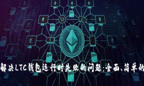 如何解决LTC钱包运行时失败的问题：全面、简单的指南