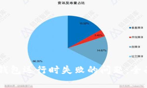 如何解决LTC钱包运行时失败的问题：全面、简单的指南