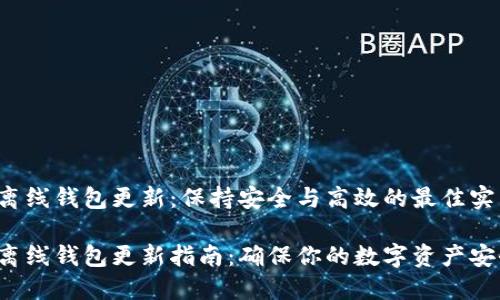 比特币离线钱包更新：保持安全与高效的最佳实践

比特币离线钱包更新指南：确保你的数字资产安全、便捷