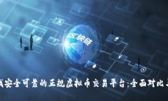 : 寻找安全可靠的正规虚拟币交易平台：全面对比