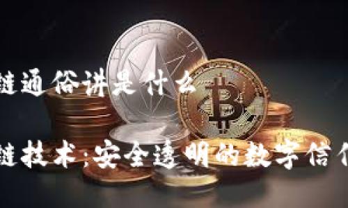 区块链通俗讲是什么  

区块链技术：安全透明的数字信任网络