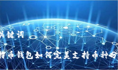 与关键词

比特币钱包如何完美支持币种分叉？