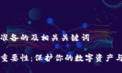 以下是我为您准备的及相关关键词
虚拟币钱包的重要性:保护你的数字资产与安全管理技巧