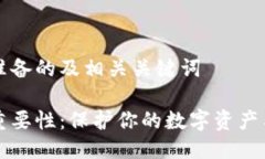 以下是我为您准备的及相关关键词虚拟币钱包的