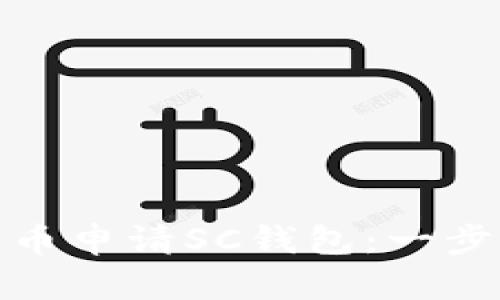 如何轻松在云币申请SC钱包:一步一步教你搞定