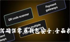 如何确保零币钱包安全：全面指南