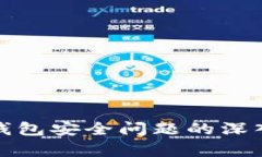 cobo钱包安全问题的深入分析