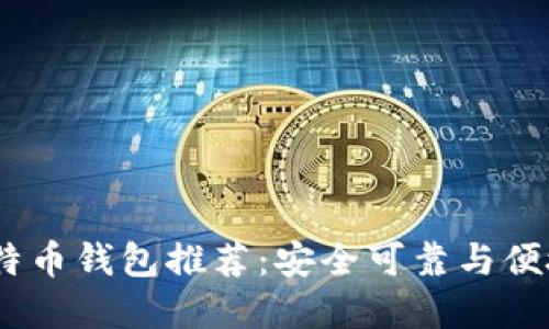 2023年最佳比特币钱包推荐：安全可靠与便捷性的完美结合