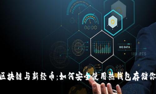 dibiao了解区块链与新经币：如何安全使用热钱包存储你的加密资产