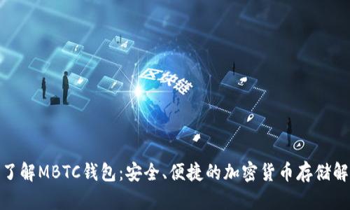 : 深入了解MBTC钱包：安全、便捷的加密货币存储解决方案