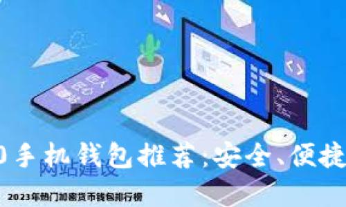 2023年最佳TRC20手机钱包推荐：安全、便捷且界面友好的选择